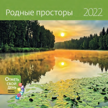 КалендКО(Контэнт-2022) Родные просторы