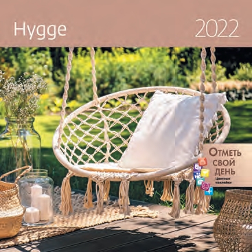 КалендКО(Контэнт-2022) Hygge (Уют)
