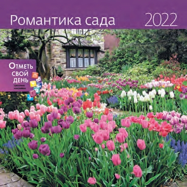 КалендКО(Контэнт-2022) Романтика сада