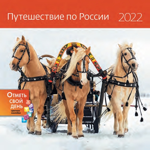 КалендКО(Контэнт-2022) Путешествие по России