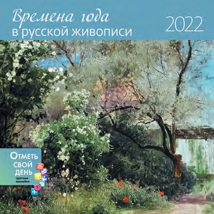 КалендКО(Контэнт-2022) Времена года в русской живописи