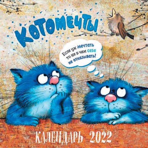 КалендКО(Контэнт-2022) Котомечты