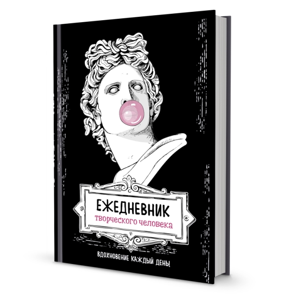 Ежедневник творческого человека (черная, Аполлон)