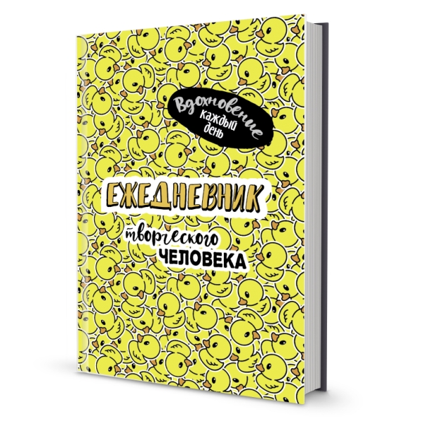 Ежедневник творческого человека (желтая, уточки)