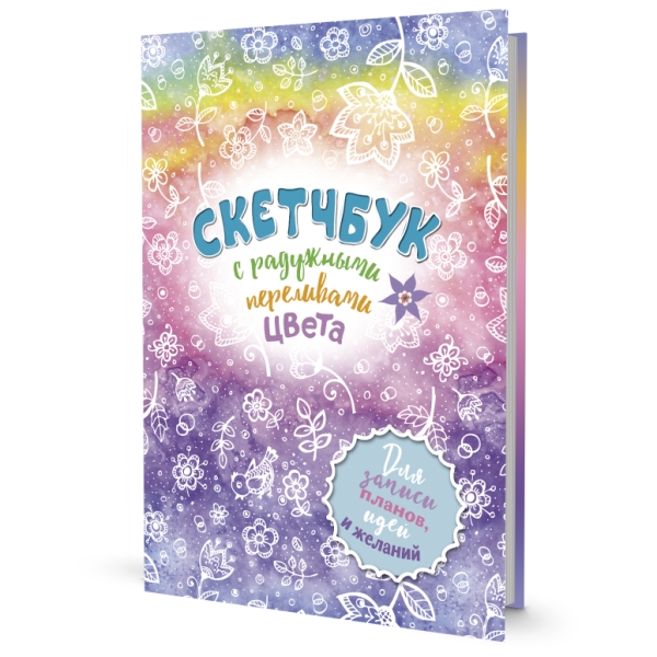 Радужный скетчбук (радуга)