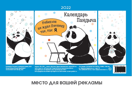 КалендКД(Контэнт-2022) Календарь Пандыча