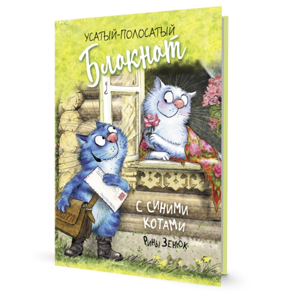 Блокнот с синими котами Рины Зенюк (кот-почтальон)