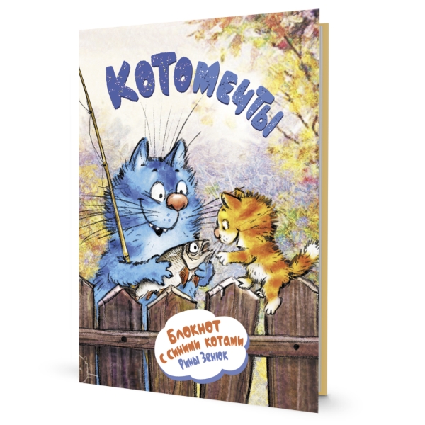 Блокнот с синими котами Рины Зенюк (кот-рыбак)