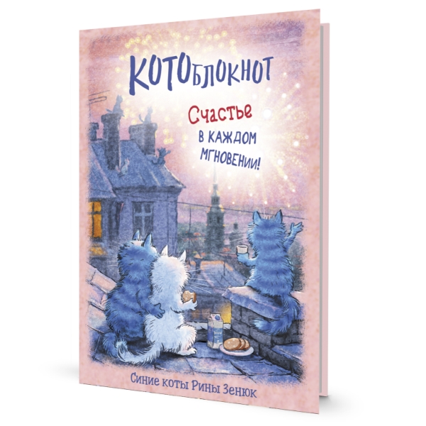 Блокнот с синими котами Рины Зенюк (коты на крыше)