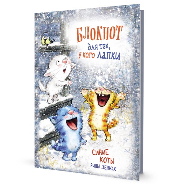 Блокнот с синими котами Рины Зенюк (котята ловят снежинки)
