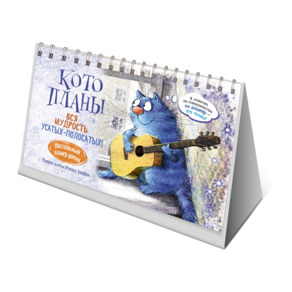 Планер с синими котами Рины Зенюк (кот с гитарой)