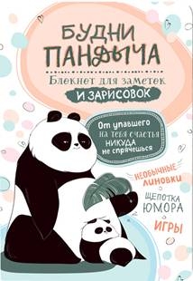 Будни Пандыча(белая панда с детенышем)