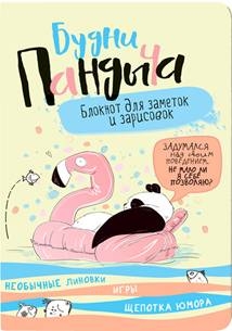 Блокнот Будни Пандыча (лимонная; панда на надувном круге)