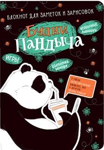 Будни Пандыча(черная,панда пьет кофе)