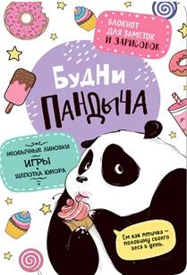 Будни Пандыча(белая панда ест пирожное)