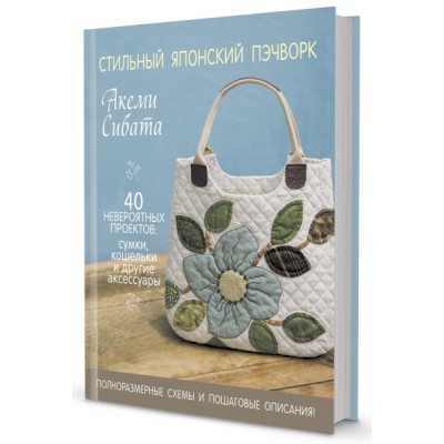 Стильный японский пэчворк. 40 невероятных проектов. Акеми Сибата