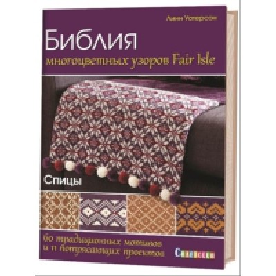Библия многоцветных узоров Fair Isle. 60 традиционных мотивов