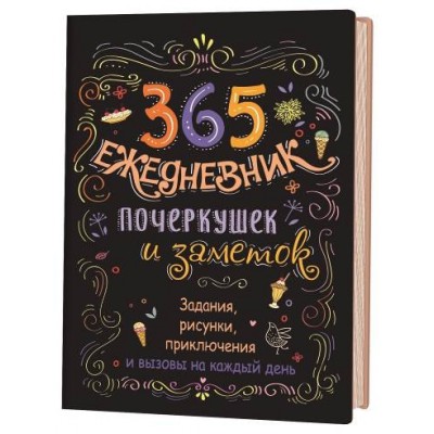 Скетч-ежедневник: 365 идей (черный) интегральный переплет