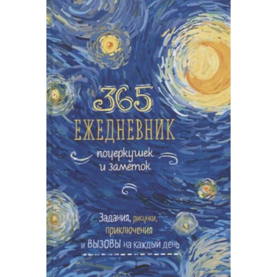 365.Ежедневник почеркушек и заметок(Ван Гог-синий).Задания,рисунки прикючен.на к