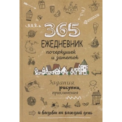 365.Ежедневник почеркушек и заметок (крафт беж.)Задания,рисунки приключен.на каж