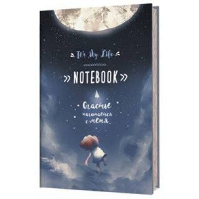 Записная книжка "It's My Life Notebook"Счастье начинается с меня (синяя с луной)