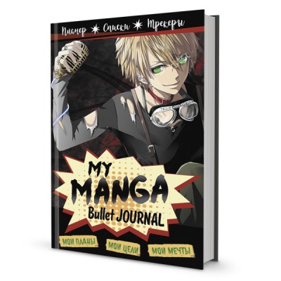 Bullet-journal My Manga: Мои цели, мои планы, мои мечты (черная)