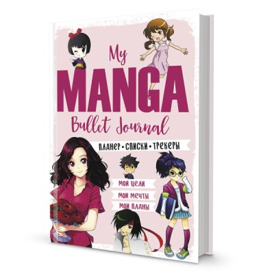 Bullet-journal My Manga:Мои цели,мои планы,мои мечты (розов.обл.)