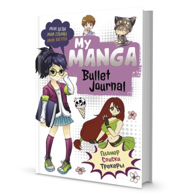 Bullet-journal My Manga: Мои цели, мои планы, мои мечты (белая)