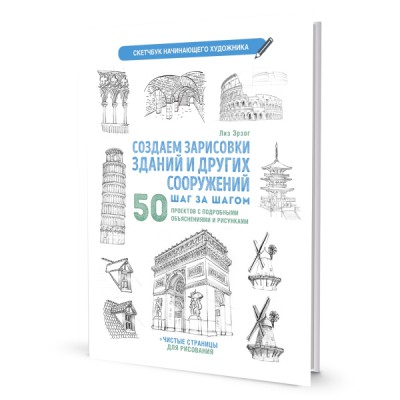 Создаем зарисовки зданий и других сооружений.Скетчбук начинающего художника