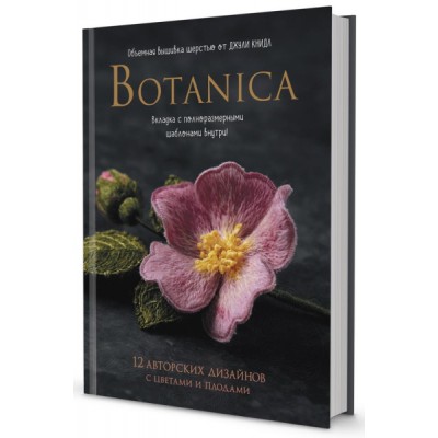 Botanica. Объемная вышивка шерстью от Джули Книдл