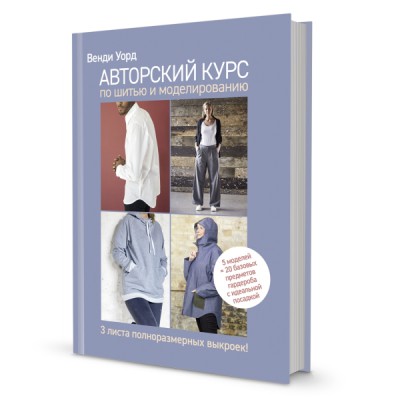 Авторский курс по шитью и моделированию