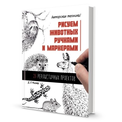 Рисуем животных ручками и маркерами: 26 реалистичных проектов