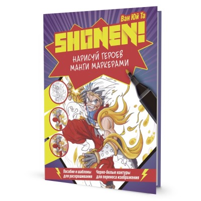 Нарисуй героев манги маркерами. Shonen! (фиолетовая)