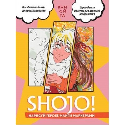 Скетчбук Shojo (седзе) нарисуй героев манги маркерами (розовая)