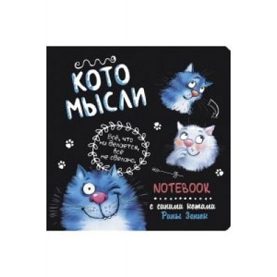 Блокнот с синими котами Рины Зинюк 2: Кото-мысли (черный)