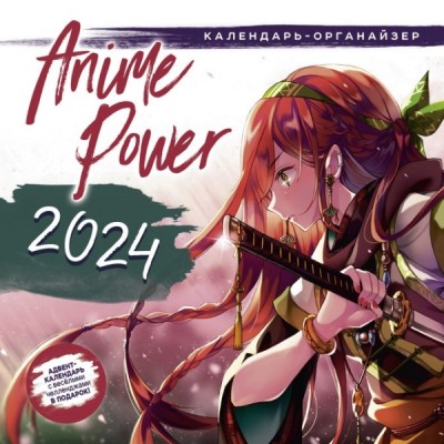 КалендКО(Контэнт-2024) Аниме Power