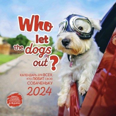 КалендКО(Контэнт-2024) Who let the dogs out? Календарь для всех