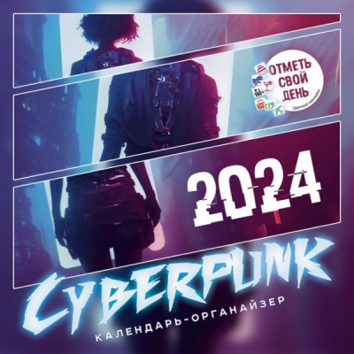 КалендКО(Контэнт-2024) Cyberpunk (Киберпанк)