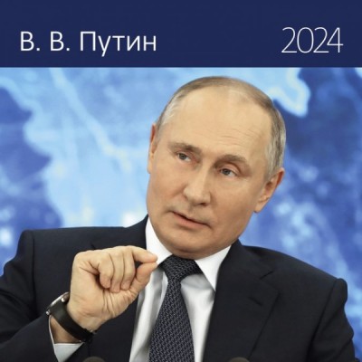 КалендКО(Контэнт-2024) Путин В.В