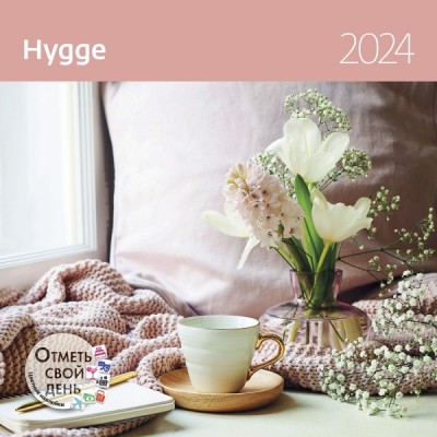 КалендКО(Контэнт-2024) Hygge (Уют)