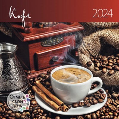 КалендКО(Контэнт-2024) Кофе
