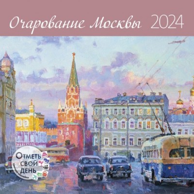 КалендКО(Контэнт-2024) Очарование Москвы