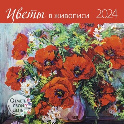 КалендКО(Контэнт-2024) Цветы в живописи