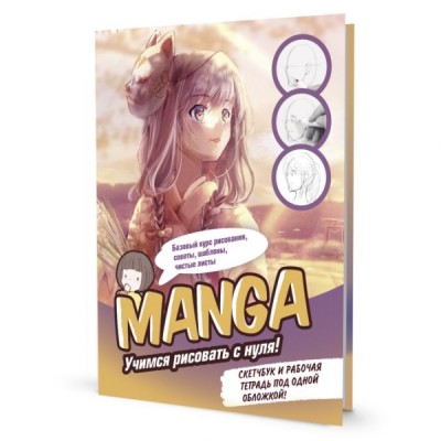 Скетчбук конструктор Manga (обложка в желто-розовых тонах, девочка)