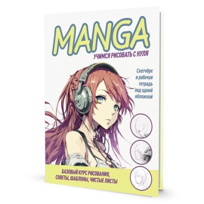 Скетчбук конструктор Manga (обложка желтые буквы на белом фоне)