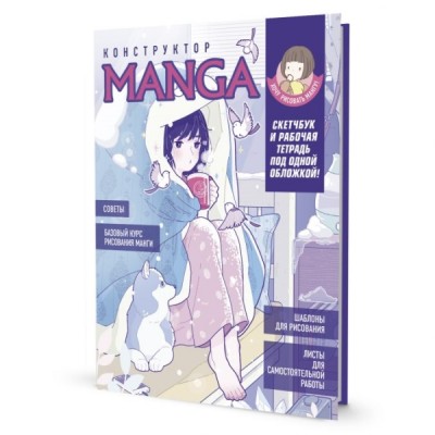 Скетчбук конструктор Manga (обложка бело-голубая, девочка в одеяле)