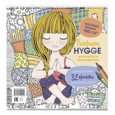 Раскраска Hygge для работы маркерами(с девочкой) 32 атмосфер.проекта для релакса