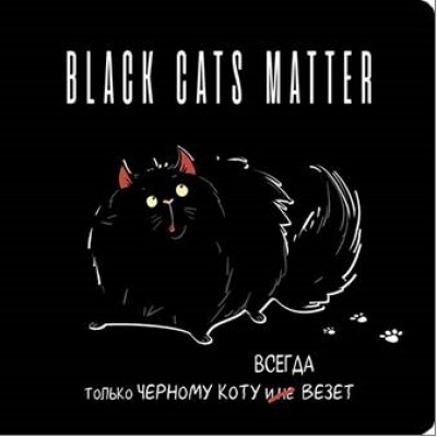 Блокнот black cats matter (толстый кот)