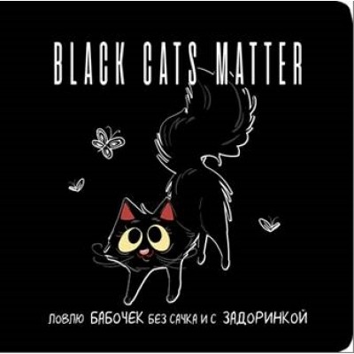 Блокнот black cats matter (кот с бабочками)