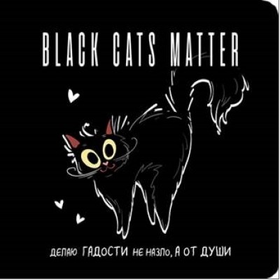 Блокнот black cats matter (кот с сердечками)